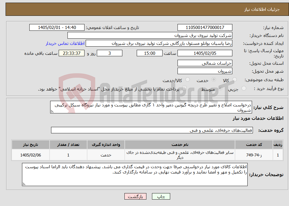 تصویر کوچک آگهی نیاز خدمات-درخواست اصلاح و تغییر طرح دریچه گیوتین دمپر واحد ۱ گازی مطابق پیوست و مورد نیاز نیروگاه سیکل ترکیبی شیروان