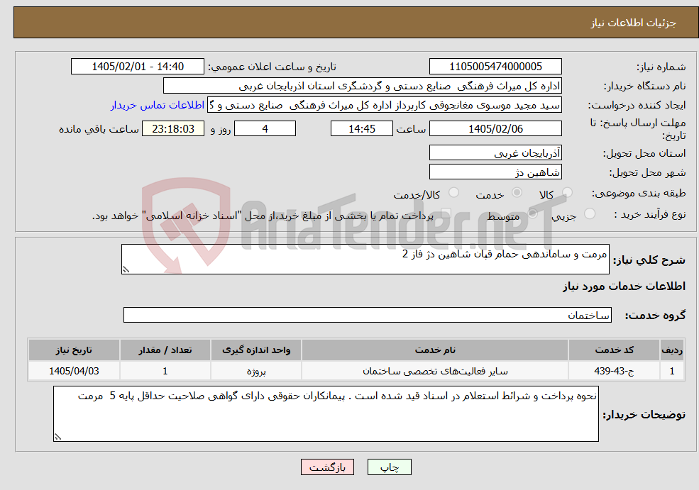 تصویر کوچک آگهی نیاز خدمات-مرمت و ساماندهی حمام قپان شاهین دژ فاز 2