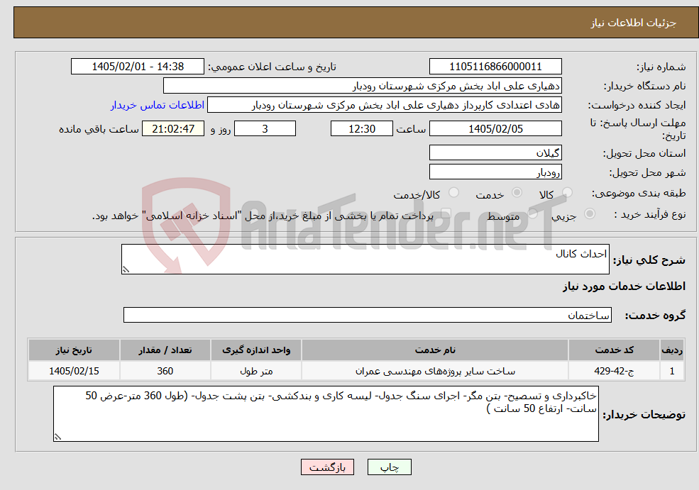 تصویر کوچک آگهی نیاز خدمات-احداث کانال