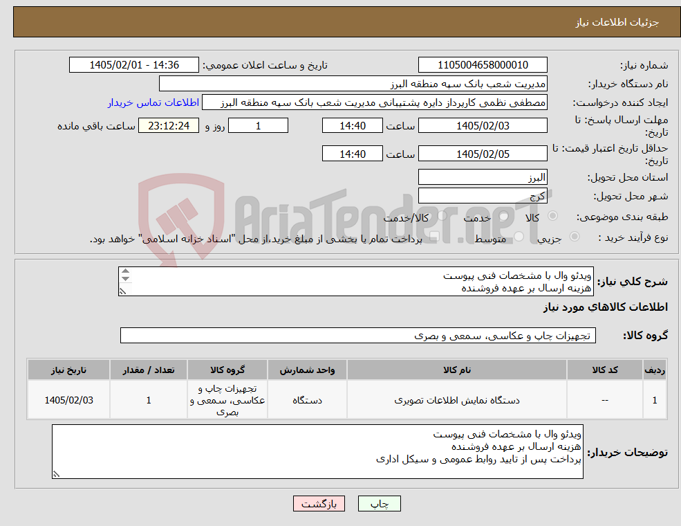 تصویر کوچک آگهی نیاز کالا-ویدئو وال با مشخصات فنی پیوست هزینه ارسال بر عهده فروشنده پرداخت پس از تایید روابط عمومی و سیکل اداری 