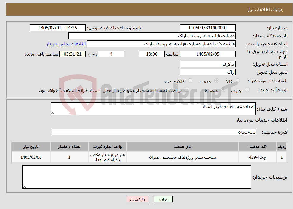 تصویر کوچک آگهی نیاز خدمات-احداث غسالخانه طبق اسناد
