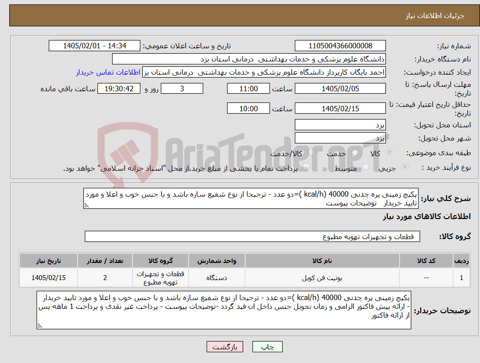 تصویر کوچک آگهی نیاز کالا-پکیچ زمینی پره چدنی 40000 (kcal/h )=دو عدد - ترجیحا از نوع شفیع سازه باشد و با جنس خوب و اعلا و مورد تایید خریدار توضیحات پیوست