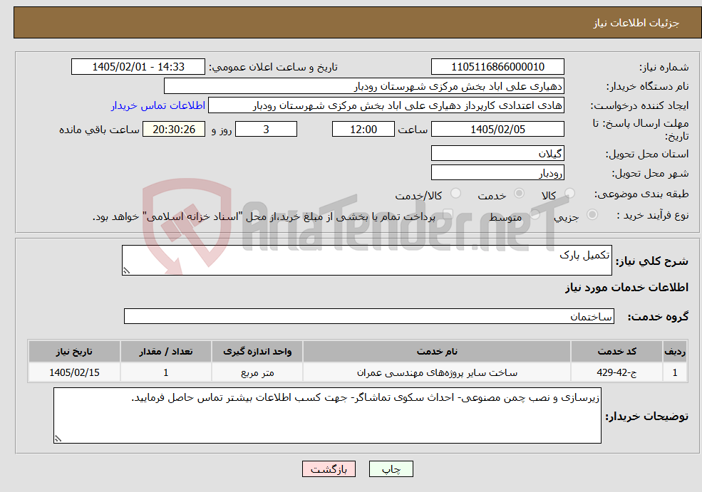 تصویر کوچک آگهی نیاز خدمات-تکمیل پارک