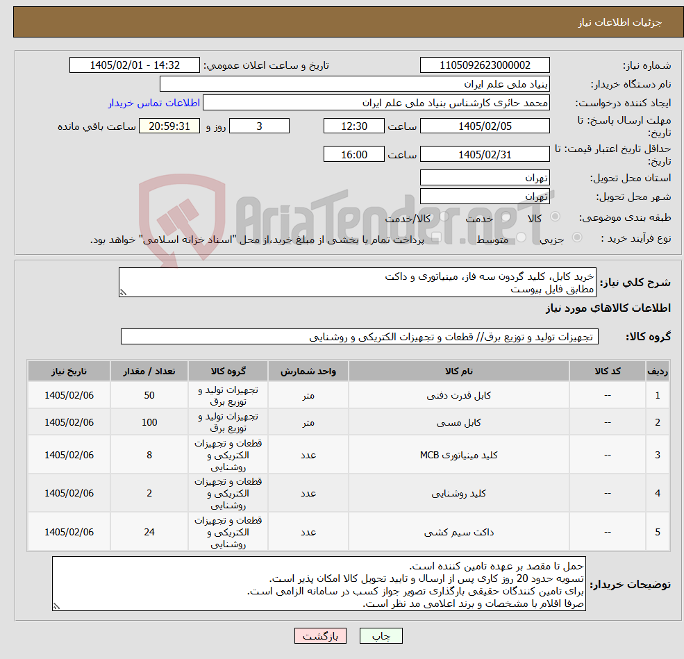 تصویر کوچک آگهی نیاز کالا-خرید کابل، کلید گردون سه فاز، مینیاتوری و داکت مطابق فایل پیوست