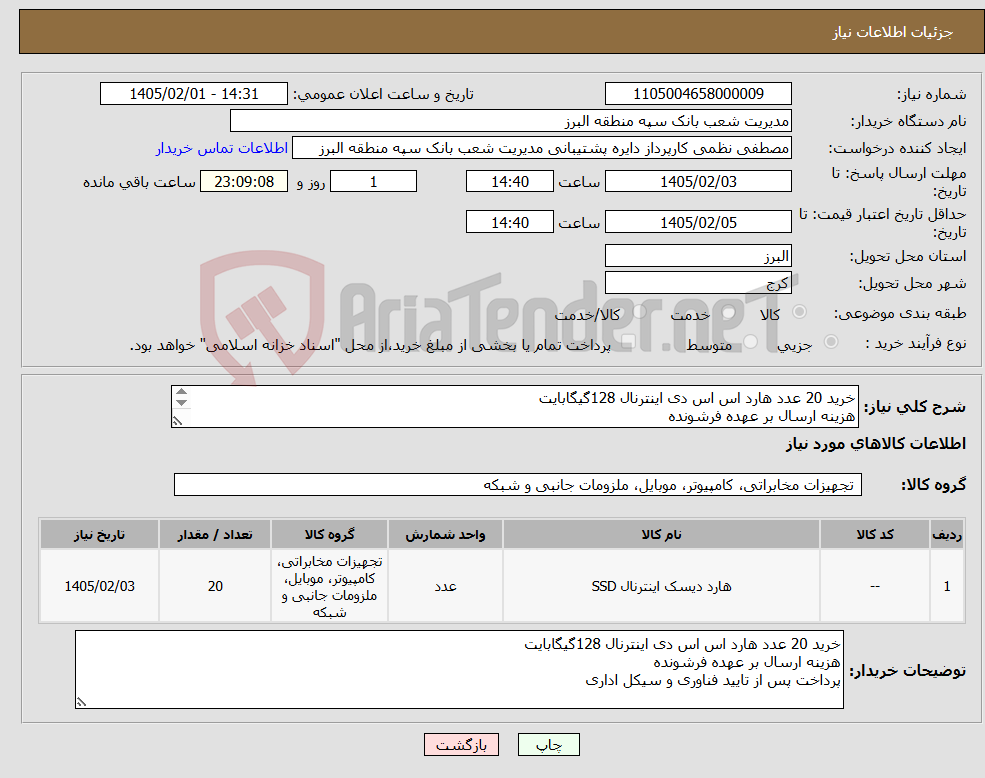 تصویر کوچک آگهی نیاز کالا-خرید 20 عدد هارد اس اس دی اینترنال 128گیگابایت هزینه ارسال بر عهده فرشونده پرداخت پس از تایید فناوری و سیکل اداری