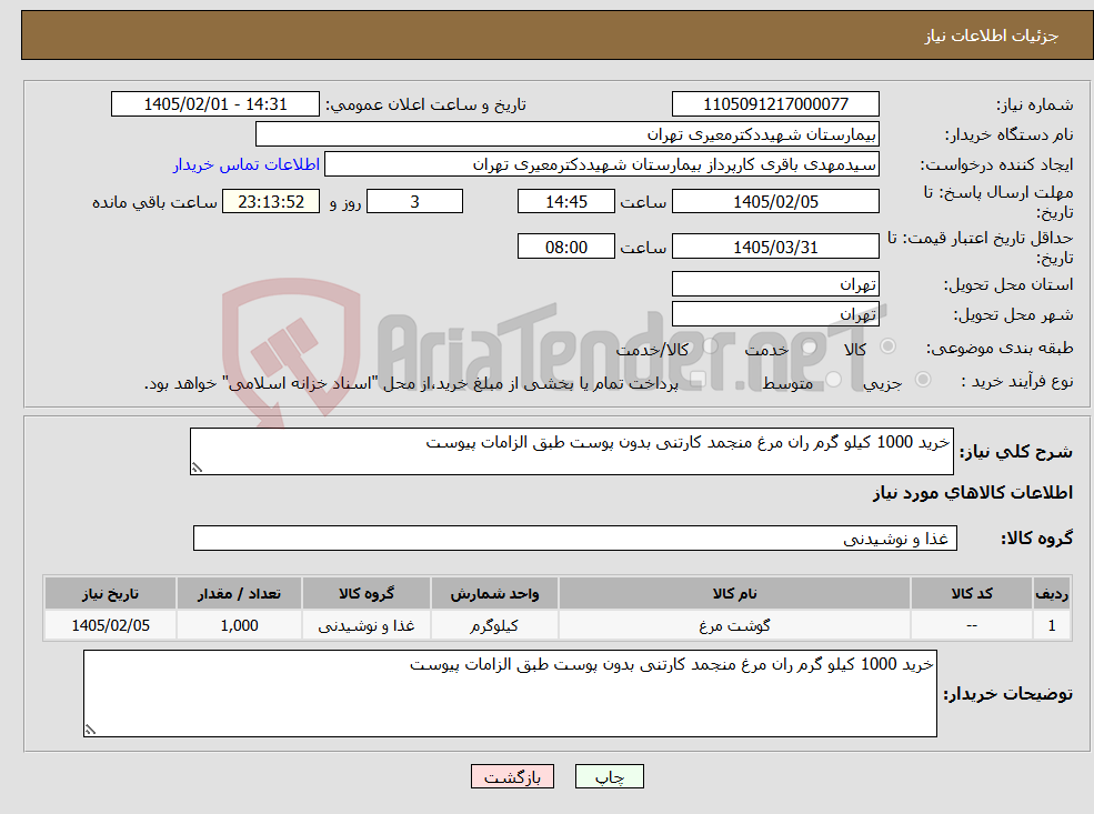 تصویر کوچک آگهی نیاز کالا-خرید 1000 کیلو گرم ران مرغ منجمد کارتنی بدون پوست طبق الزامات پیوست 