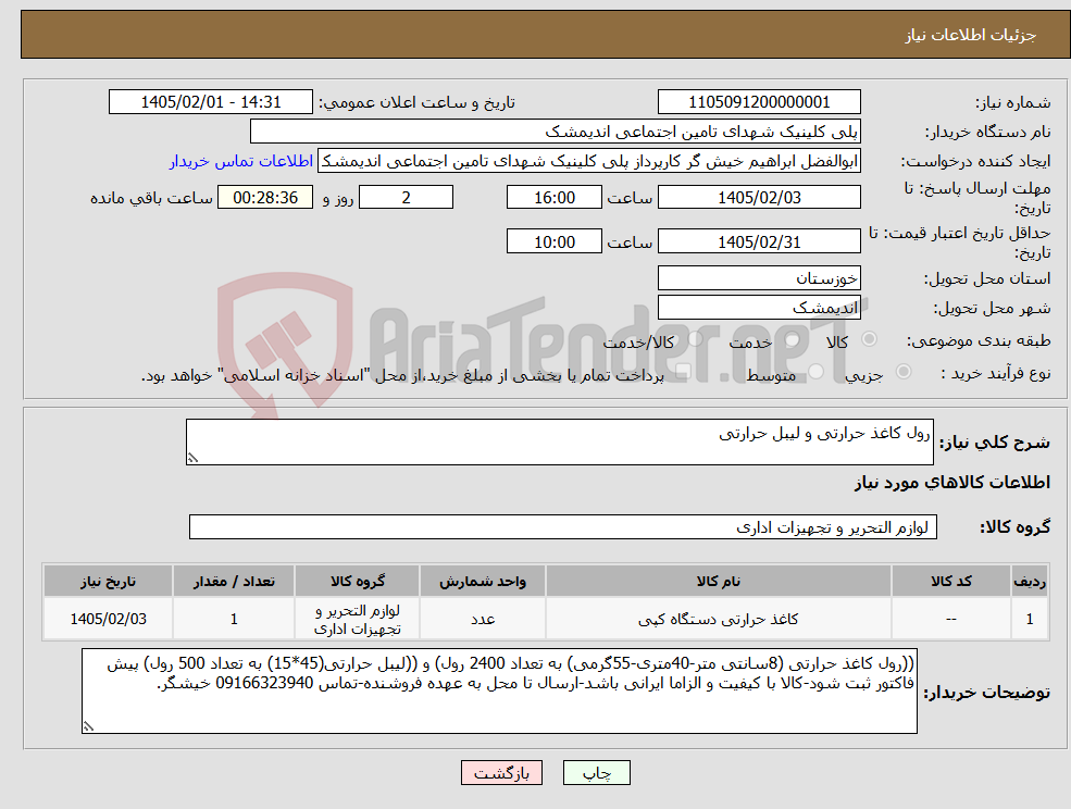 تصویر کوچک آگهی نیاز کالا-رول کاغذ حرارتی و لیبل حرارتی 