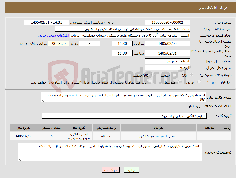 تصویر کوچک آگهی نیاز کالا-لباسشویی 7 کیلویی برند ایرانی - طبق لیست پیوستی برابر با شرایط مندرج - پرداخت 3 ماه پس از دریافت کالا