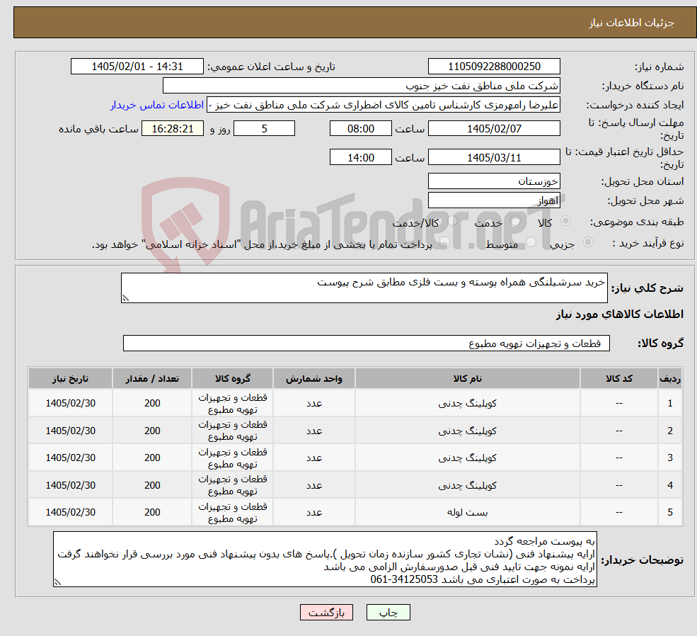 تصویر کوچک آگهی نیاز کالا-خرید سرشیلنگی همراه پوسته و بست فلزی مطابق شرح پیوست