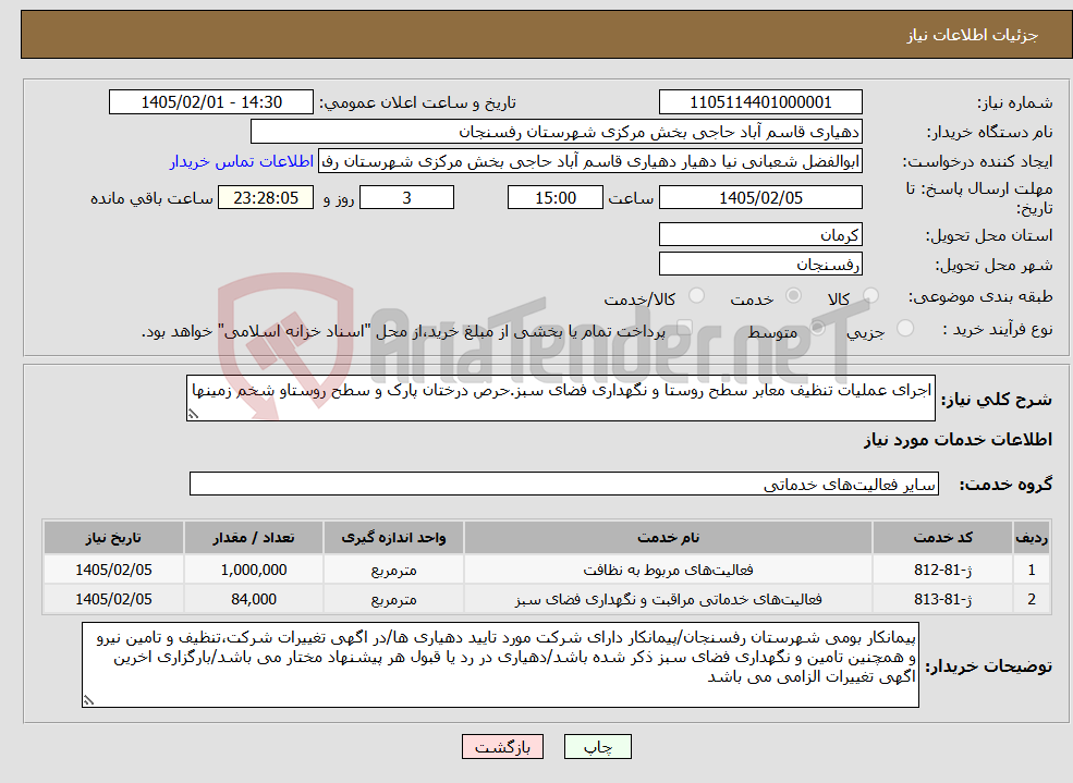 تصویر کوچک آگهی نیاز خدمات-اجرای عملیات تنظیف معابر سطح روستا و نگهداری فضای سبز.حرص درختان پارک و سطح روستاو شخم زمینها