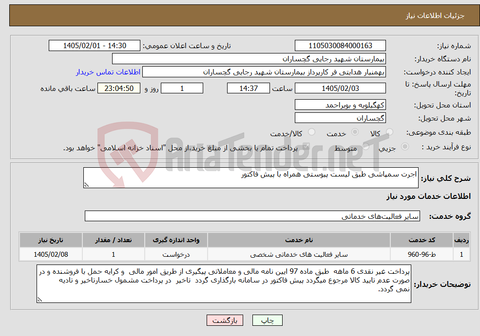 تصویر کوچک آگهی نیاز خدمات-اجرت سمپاشی طبق لیست پیوستی همراه با پیش فاکتور