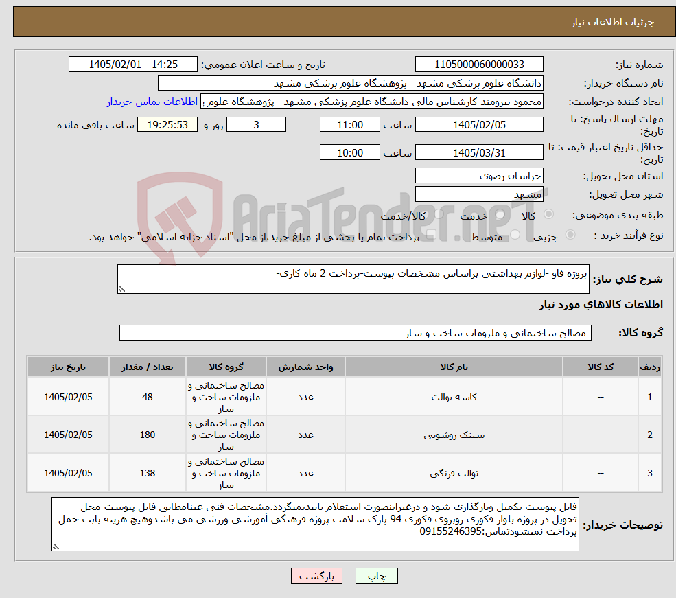 تصویر کوچک آگهی نیاز کالا-پروژه فاو -لوازم بهداشتی براساس مشخصات پیوست-پرداخت 2 ماه کاری-