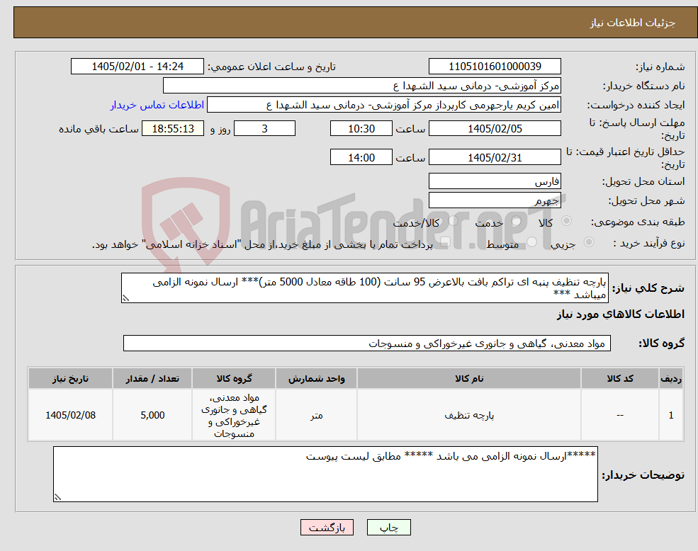 تصویر کوچک آگهی نیاز کالا-پارچه تنظیف پنبه ای تراکم بافت بالاعرض 95 سانت (100 طاقه معادل 5000 متر)*** ارسال نمونه الزامی میباشد ***
