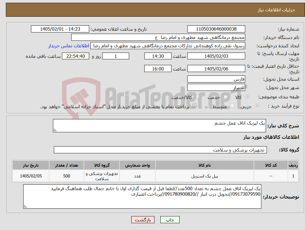 تصویر کوچک آگهی نیاز کالا-پک لیزیک اتاق عمل چشم 
