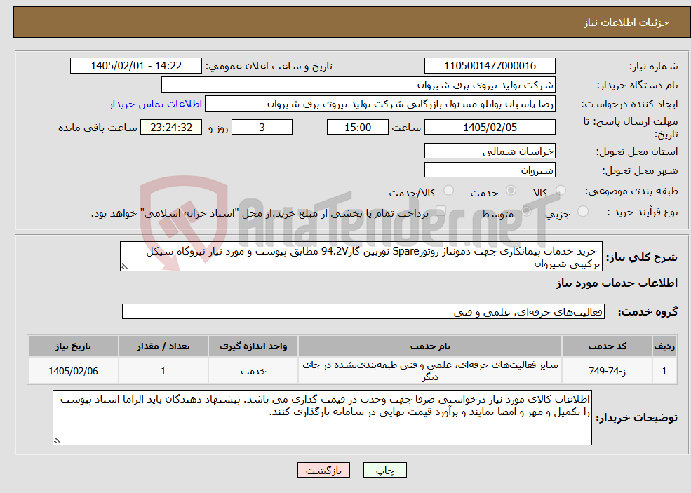 تصویر کوچک آگهی نیاز خدمات- خرید خدمات پیمانکاری جهت دمونتاژ روتورSpare توربین گاز94.2V مطابق پیوست و مورد نیاز نیروگاه سیکل ترکیبی شیروان