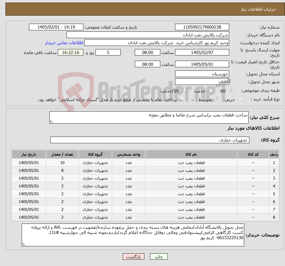 تصویر کوچک آگهی نیاز کالا-ساخت قطعات پمپ براساس شرح تقاضا و مطابق نمونه
