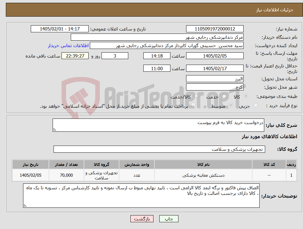 تصویر کوچک آگهی نیاز کالا-درخواست خرید کالا به فرم پیوست