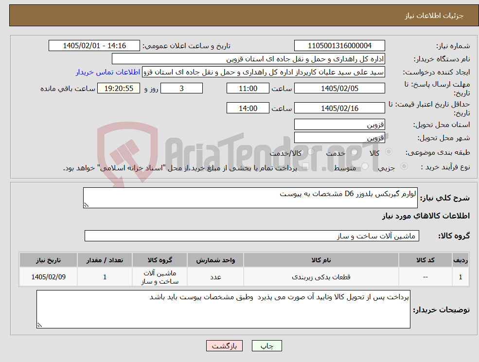 تصویر کوچک آگهی نیاز کالا-لوارم گیربکس بلدوزر D6 مشخصات به پیوست 