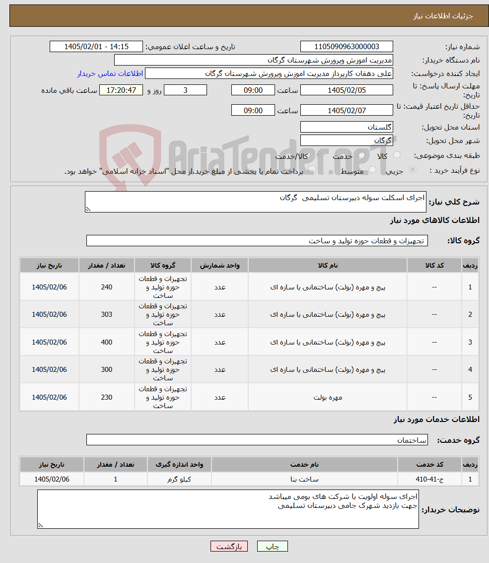 تصویر کوچک آگهی نیاز خدمت/کالا-اجرای اسکلت سوله دبیرستان تسلیمی گرگان