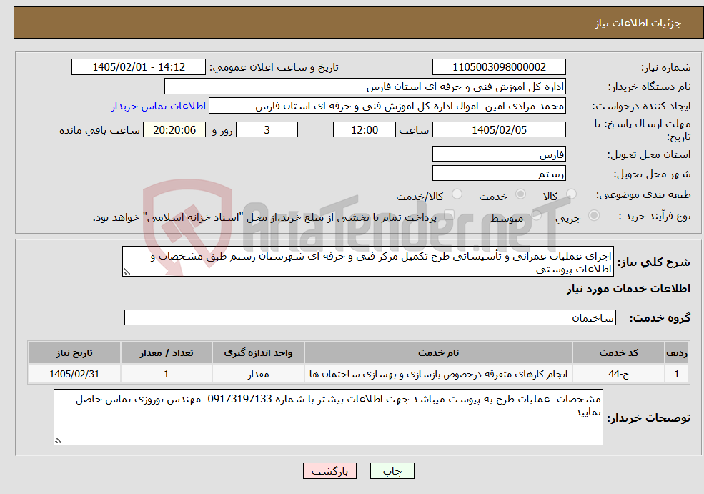 تصویر کوچک آگهی نیاز خدمات-اجرای عملیات عمرانی و تأسیساتی طرح تکمیل مرکز فنی و حرفه ای شهرستان رستم طبق مشخصات و اطلاعات پیوستی