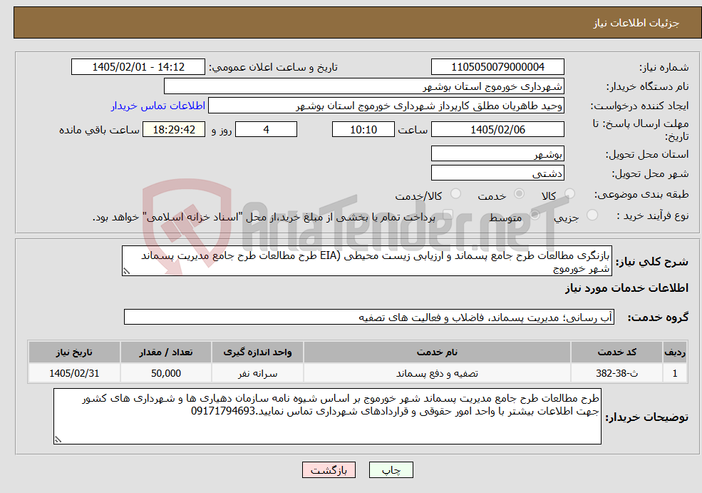تصویر کوچک آگهی نیاز خدمات-بازنگری مطالعات طرح جامع پسماند و ارزیابی زیست محیطی (EIA طرح مطالعات طرح جامع مدیریت پسماند شهر خورموج