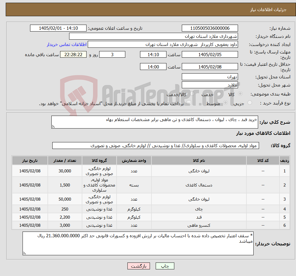 تصویر کوچک آگهی نیاز کالا-خرید قند ، چای ، لیوان ، دستمال کاغذی و تن ماهی برابر مشخصات استعلام بهاء