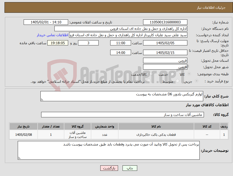 تصویر کوچک آگهی نیاز کالا-لوارم گیربکس بلدوزر D6 مشخصات به پیوست 