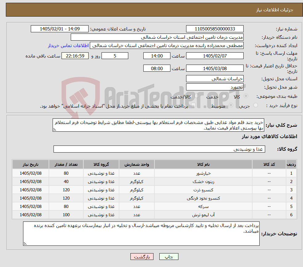 تصویر کوچک آگهی نیاز کالا-خرید چند قلم مواد غذایی طبق مشخصات فرم استعلام بها پیوستی-لطفا مطابق شرایط توضیحات فرم استعلام بها پیوستی اعلام قیمت نمایید.