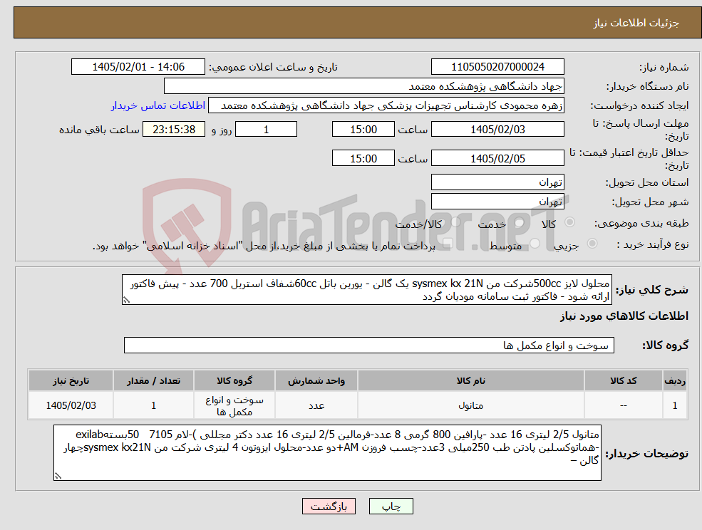 تصویر کوچک آگهی نیاز کالا-محلول لایز 500ccشرکت من sysmex kx 21N یک گالن - یورین باتل 60ccشفاف استریل 700 عدد - پیش فاکتور ارائه شود - فاکتور ثبت سامانه مودیان گردد