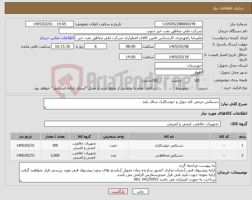 تصویر کوچک آگهی نیاز کالا-دستکش چرمی کف دوبل و جوشکاری ساق بلند