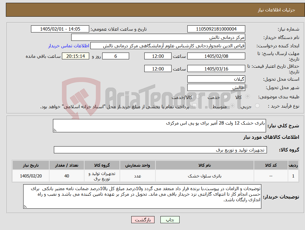 تصویر کوچک آگهی نیاز کالا-باتری خشک 12 ولت 28 آمپر برای یو پی اس مرکزی 