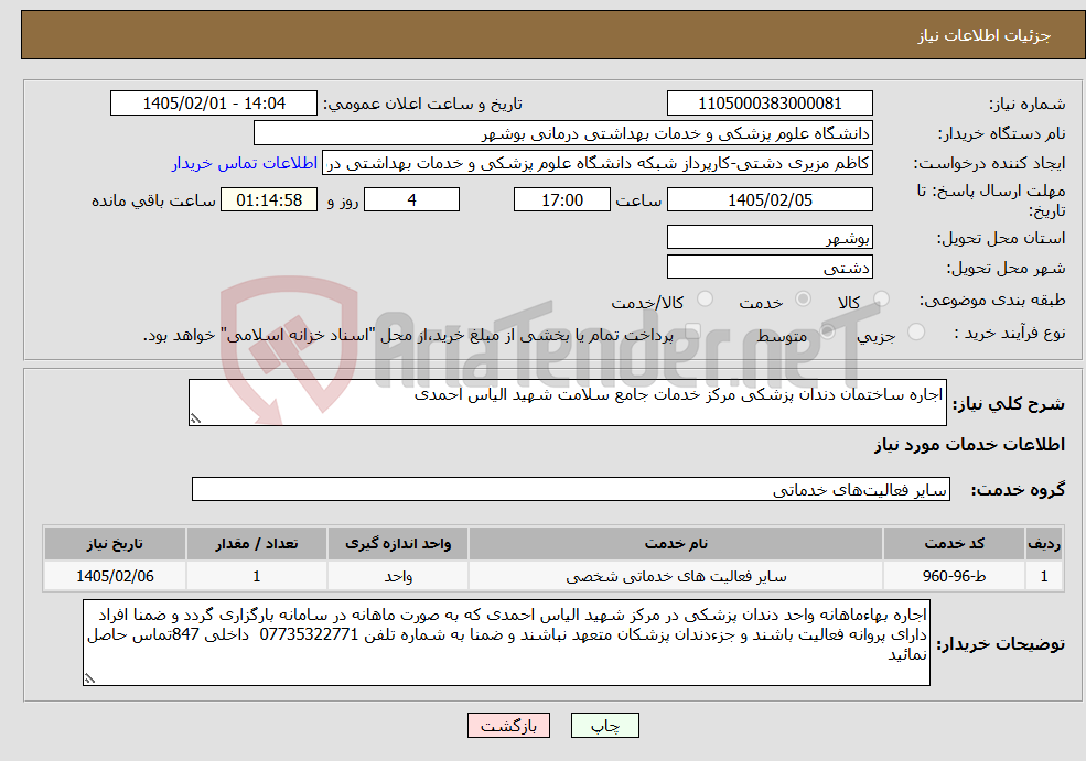 تصویر کوچک آگهی نیاز خدمات-اجاره ساختمان دندان پزشکی مرکز خدمات جامع سلامت شهید الیاس احمدی