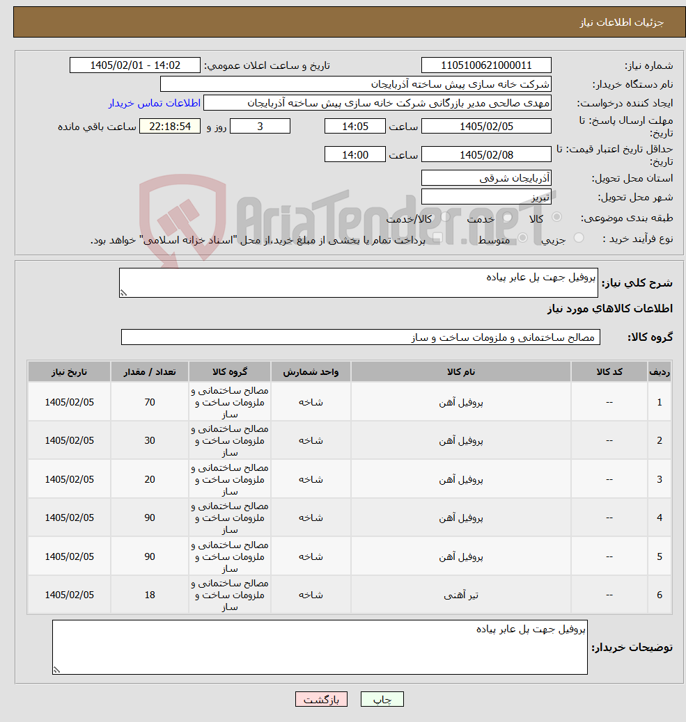تصویر کوچک آگهی نیاز کالا-پروفیل جهت پل عابر پیاده