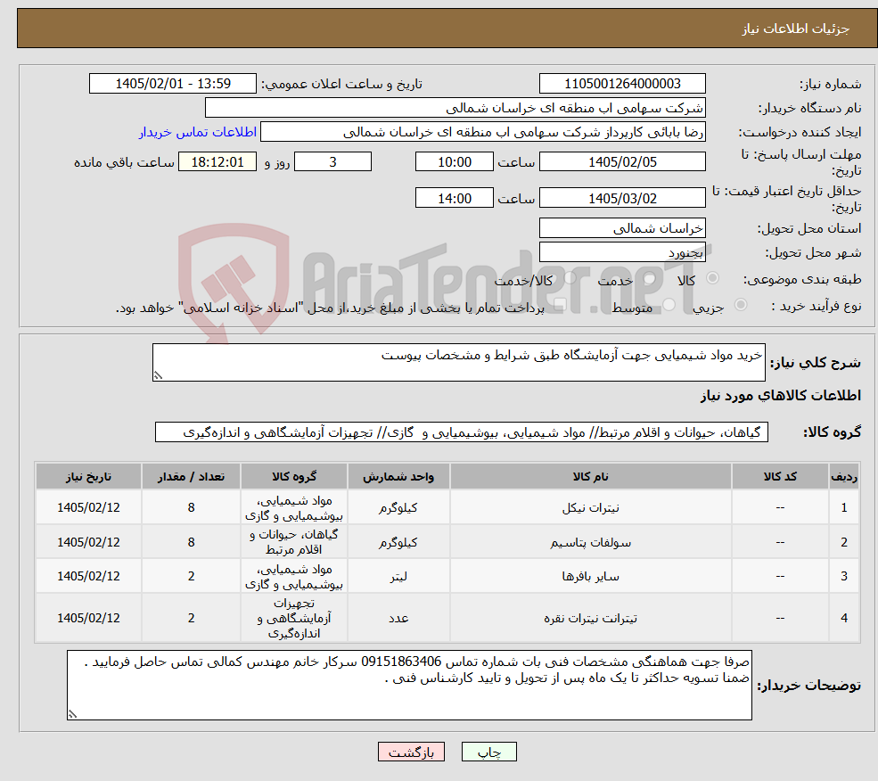 تصویر کوچک آگهی نیاز کالا-خرید مواد شیمیایی جهت آزمایشگاه طبق شرایط و مشخصات پیوست