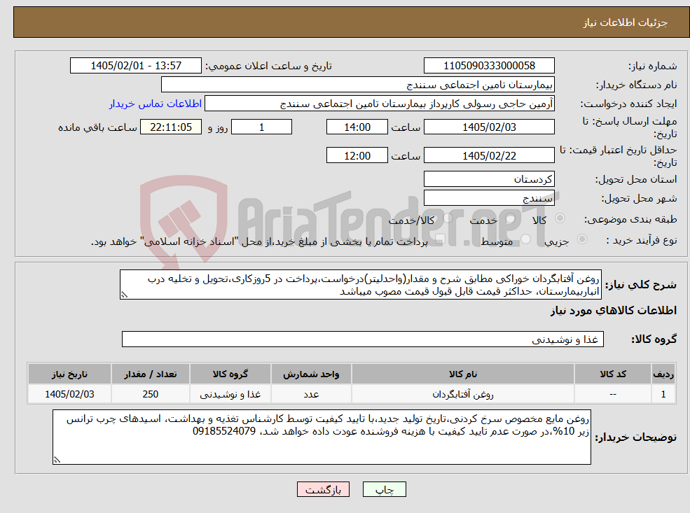 تصویر کوچک آگهی نیاز کالا-روغن آفتابگردان خوراکی مطابق شرح و مقدار(واحدلیتر)درخواست،پرداخت در 5روزکاری،تحویل و تخلیه درب انباربیمارستان، حداکثر قیمت قابل قبول قیمت مصوب میباشد