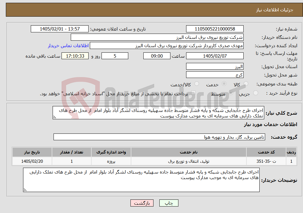 تصویر کوچک آگهی نیاز خدمات-اجرای طرح جابجایی شبکه و پایه فشار متوسط جاده سهیلیه روستای لشگر آباد بلوار امام از محل طرح های تملک دارایی های سرمایه ای به موجب مدارک پیوست