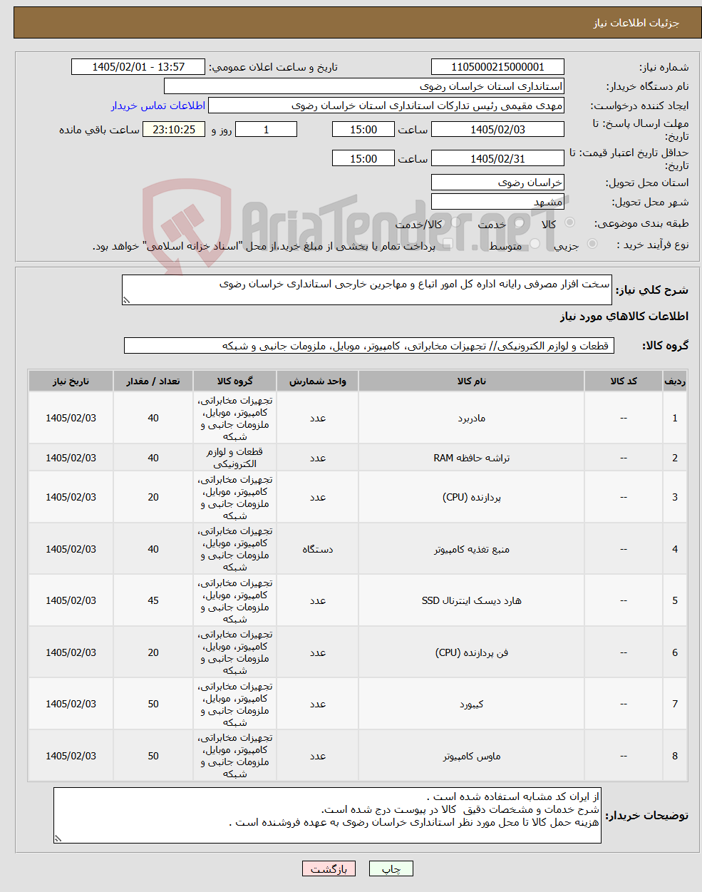 تصویر کوچک آگهی نیاز کالا-سخت افزار مصرفی رایانه اداره کل امور اتباع و مهاجرین خارجی استانداری خراسان رضوی
