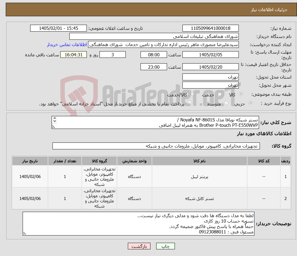 تصویر کوچک آگهی نیاز کالا-تستر شبکه نویافا مدل Noyafa NF-8601S / Brother P-touch PT-E550WVP به همراه لیبل اضافی 