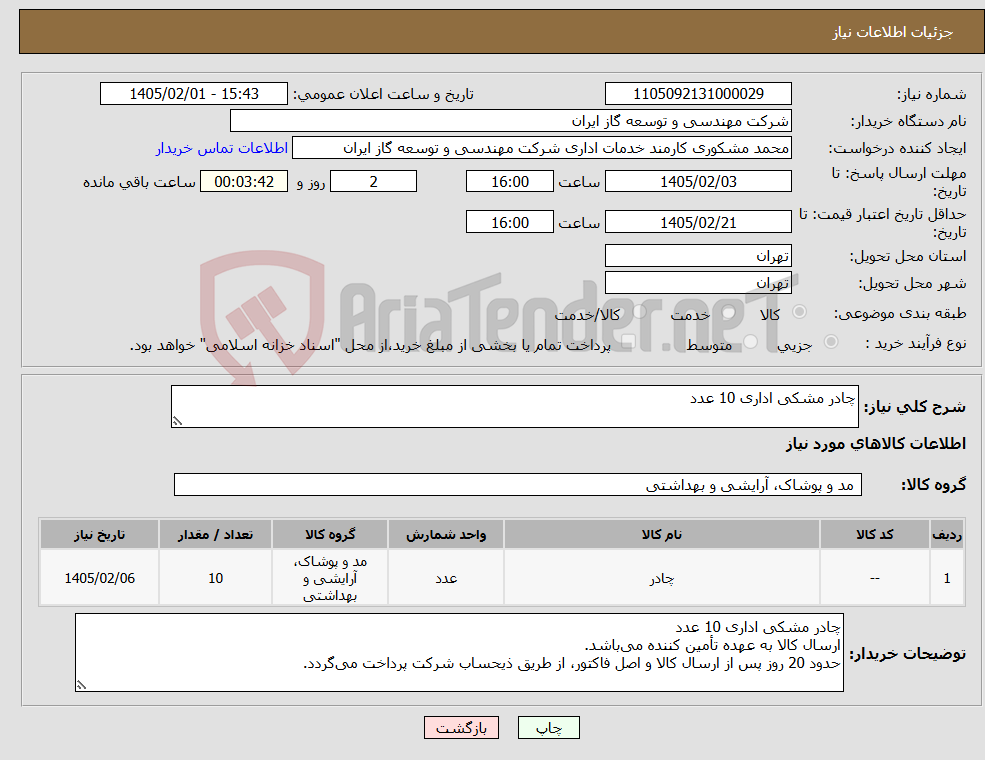 تصویر کوچک آگهی نیاز کالا-چادر مشکی اداری 10 عدد