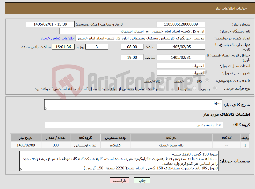 تصویر کوچک آگهی نیاز کالا-سویا