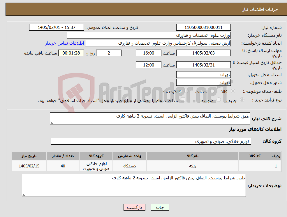 تصویر کوچک آگهی نیاز کالا-طبق شرایط پیوست. الصاق پیش فاکتور الزامی است. تسویه 2 ماهه کاری