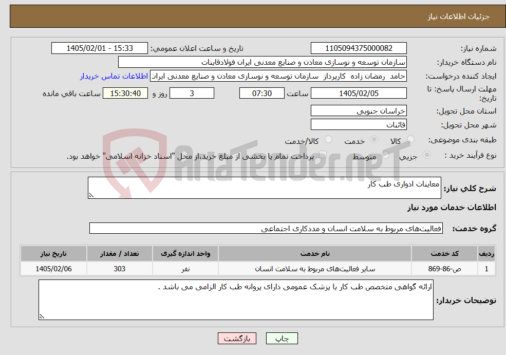 تصویر کوچک آگهی نیاز خدمات-معاینات ادواری طب کار