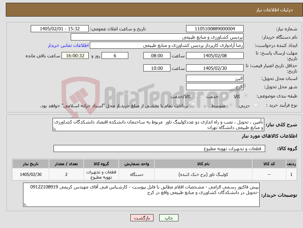 تصویر کوچک آگهی نیاز کالا-تأمین ، تحویل ، نصب و راه اندازی دو عددکولینگ تاور مربوط به ساختمان دانشکده اقتصاد دانشکدگان کشاورزی و منابع طبیعی دانشگاه تهران