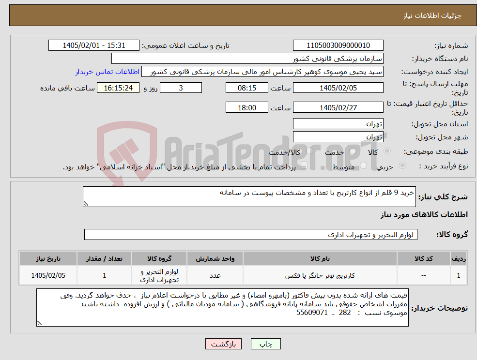 تصویر کوچک آگهی نیاز کالا-خرید 9 قلم از انواع کارتریج با تعداد و مشخصات پیوست در سامانه