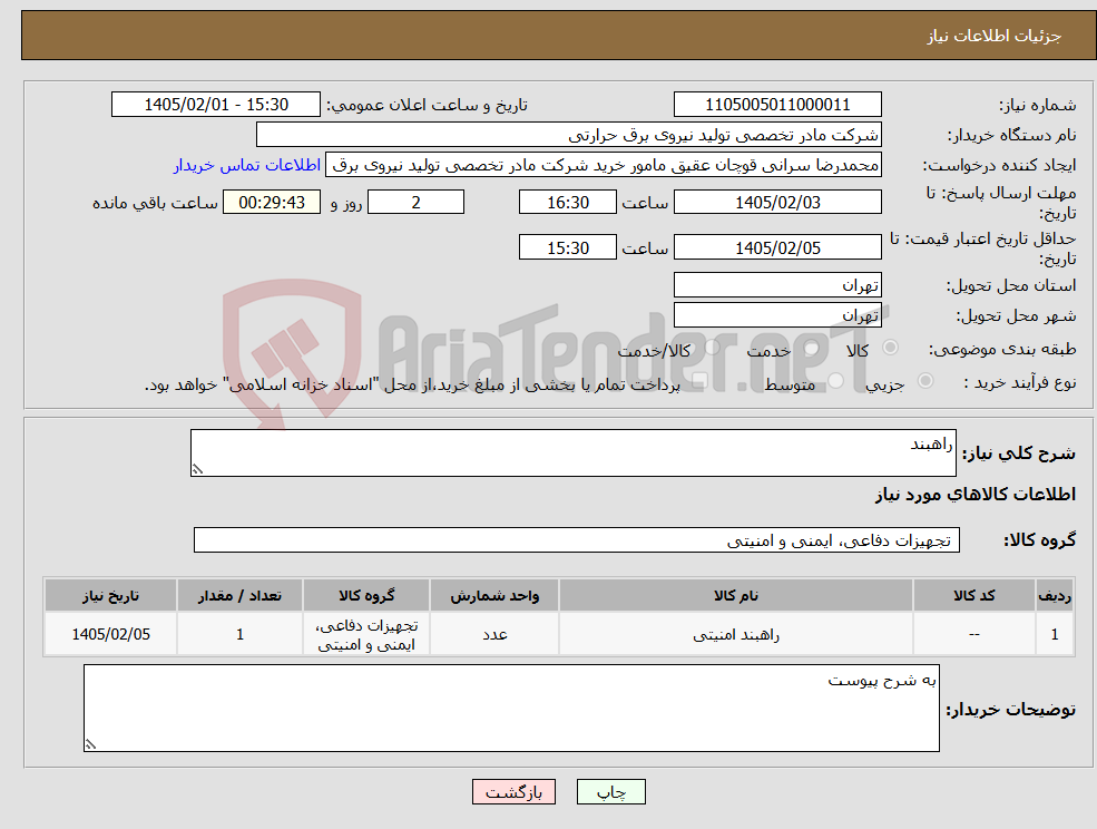 تصویر کوچک آگهی نیاز کالا-راهبند