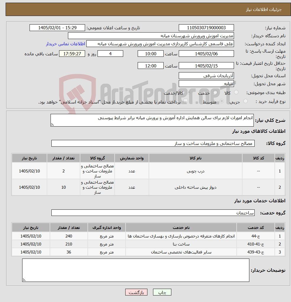 تصویر کوچک آگهی نیاز خدمت/کالا-انجام امورات لازم برای سالن همایش اداره آموزش و پرورش میانه برابر شرایط پیوستی