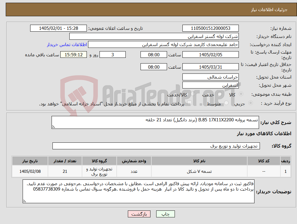تصویر کوچک آگهی نیاز کالا-تسمه پروانه B.85 17X11X2200 (برند دانگیل) تعداد 21 حلقه 