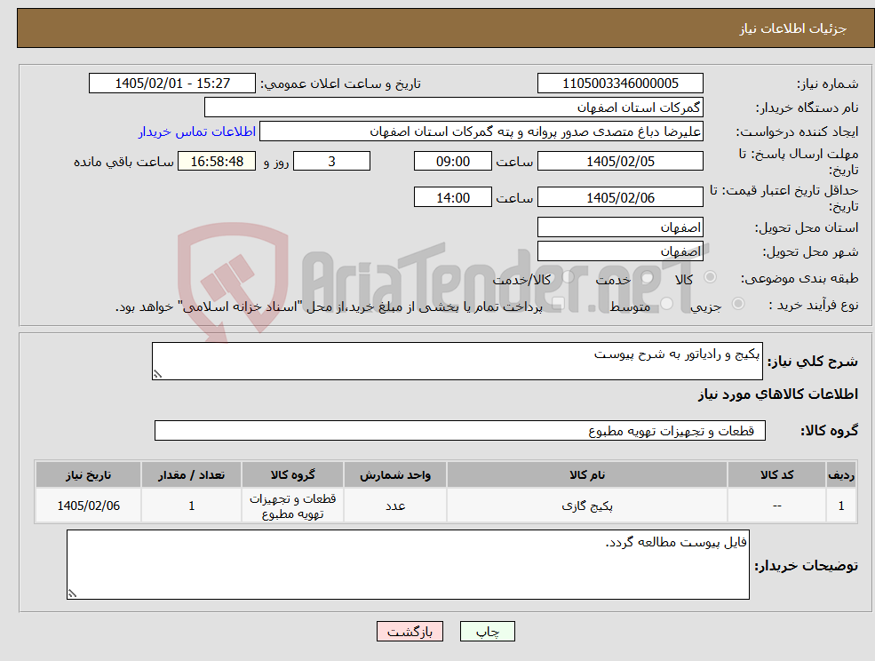 تصویر کوچک آگهی نیاز کالا-پکیج و رادیاتور به شرح پیوست 