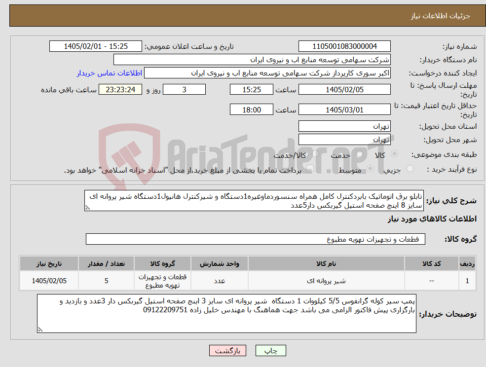تصویر کوچک آگهی نیاز کالا-تابلو برق اتوماتیک بابردکنترل کامل همراه سنسوردماوغیره1دستگاه و شیرکنترل هانیول1دستگاه شیر پروانه ای سایز 8 اینچ صفحه استیل گیربکس دار5عدد 