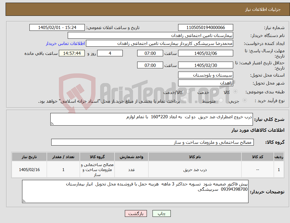 تصویر کوچک آگهی نیاز کالا-درب خروج اضطراری ضد حریق دو لت به ابعاد 220*160 با تمام لوازم